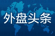 免费算命外盘头条：伊朗导弹齐射回应以色列大规模袭击 特斯拉被瑞典养老基金拉黑 美越据悉接近达成框架性贸易协议