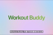 免费算命苹果发布watchOS 26，首发Workout Buddy功能