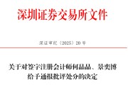 免费算命中信证券、大华所被书面警示，多人被通报批评