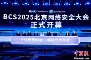 免费算命2025北京网络安全大会（BCS）开幕 共商AI时代安全突围