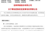 免费算命明日停牌！又一A股，筹划控制权变更