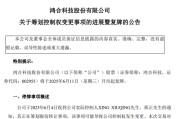 免费算命002955，将变更为无实控人！明日复牌