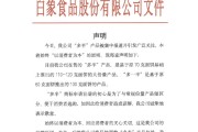 免费算命白象食品致歉：将尽快调整“多半”产品包装，避免引发消费者的误解
