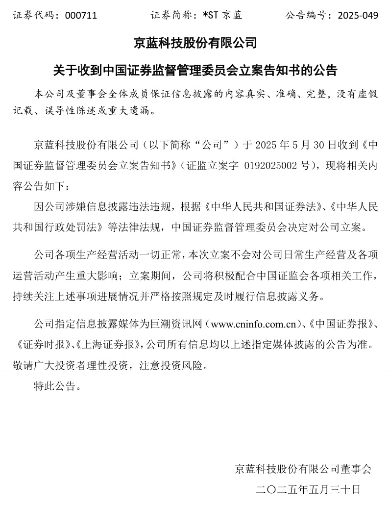 连亏六年(🌸)的*ST京蓝因信披违规被立案，或遭股民(🚋)索(😈)赔