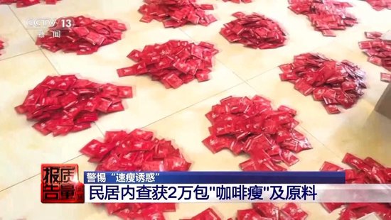 央视每周质量报告：800元瘦身咖啡成本竟然仅1元(🚶)