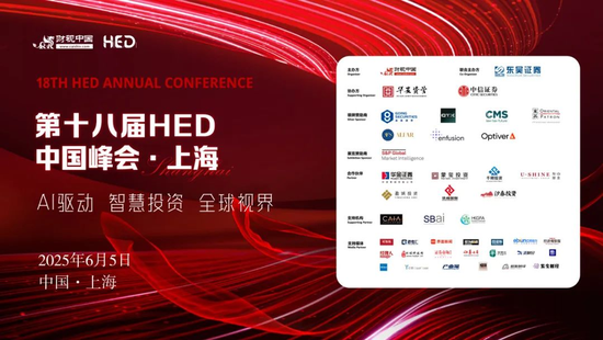 洞见全球(🤯)财富未来——第十八届HED中国峰会·上海圆满落幕